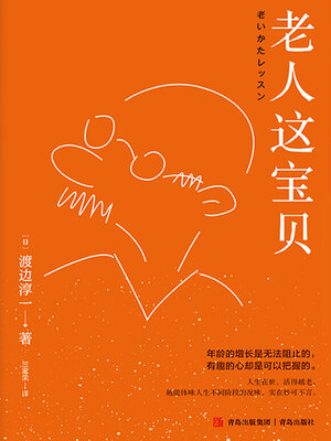 cover image of 老人这宝贝